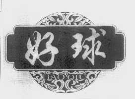 好球