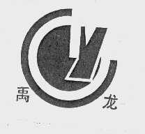 禹龙