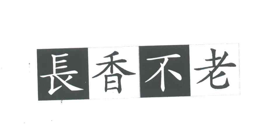 长香不老