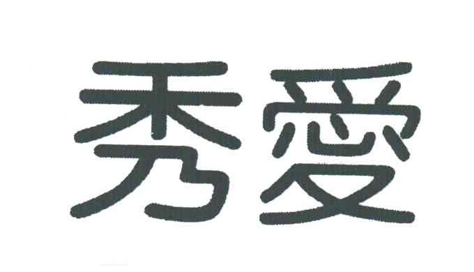 秀爱