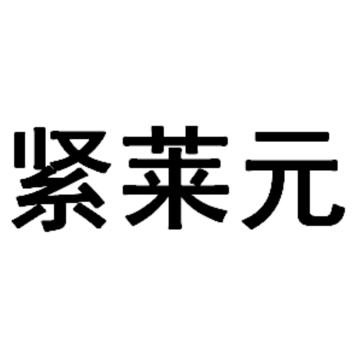 紧莱元