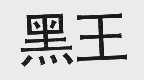 黑王