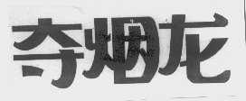 夺烟龙