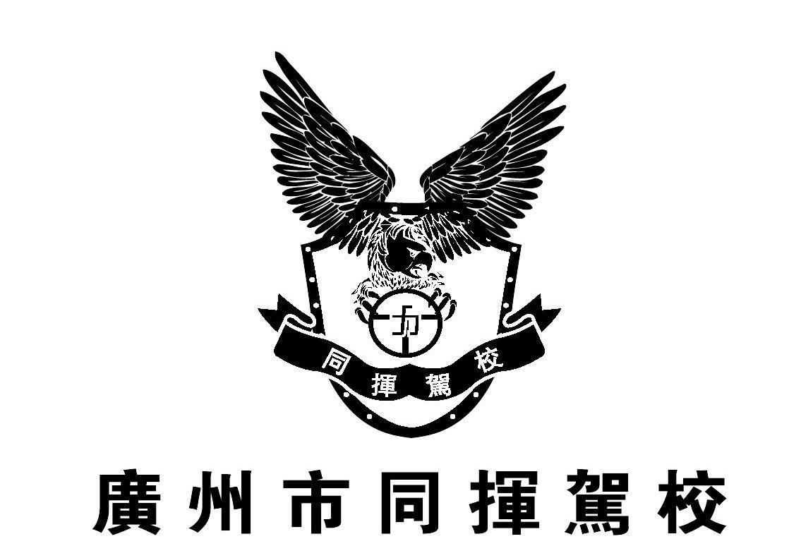 广州市同挥驾校 同挥驾校