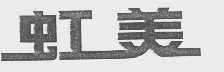 虹美