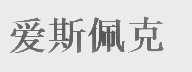 爱斯佩克