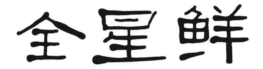 全星鲜