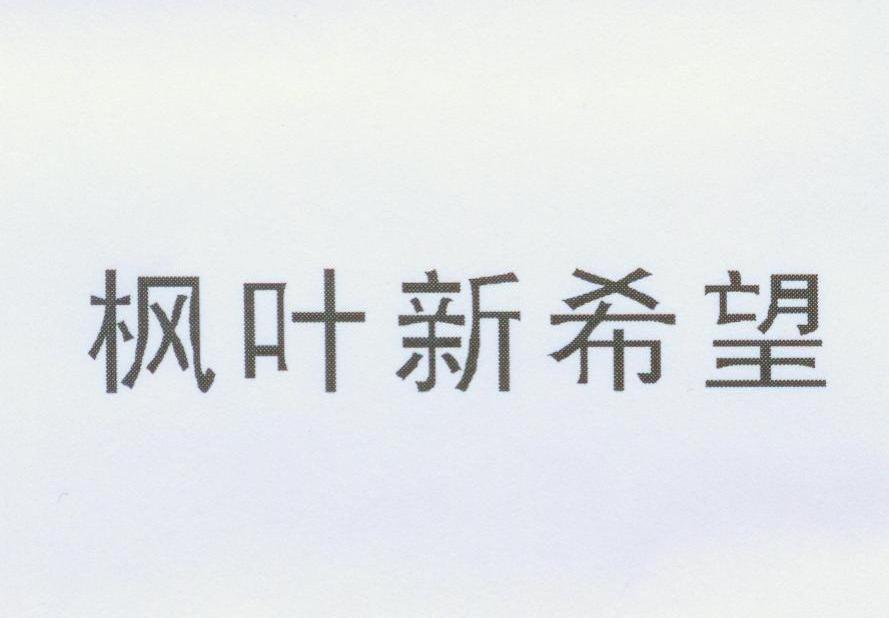 枫叶新希望