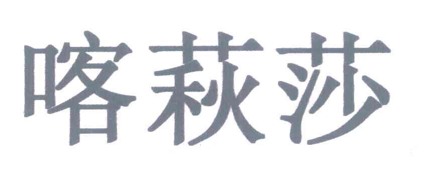 喀萩莎