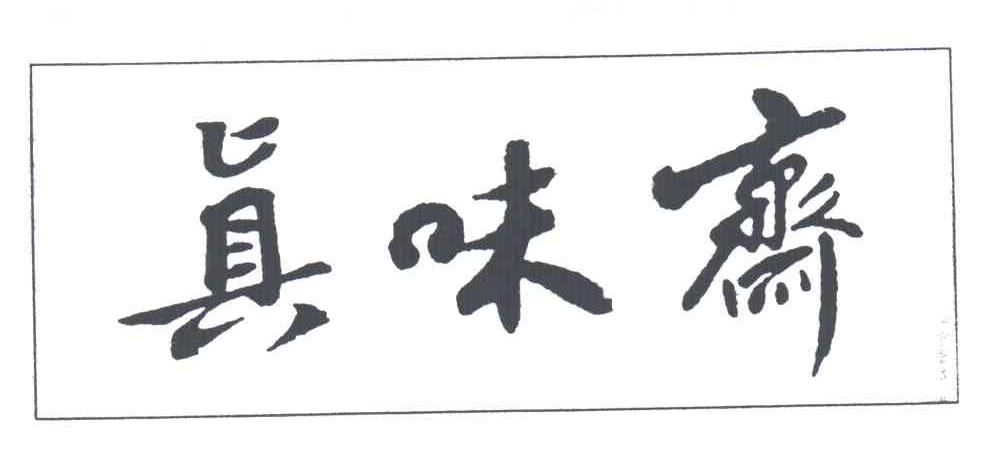 真味斋