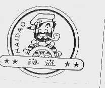 海盗