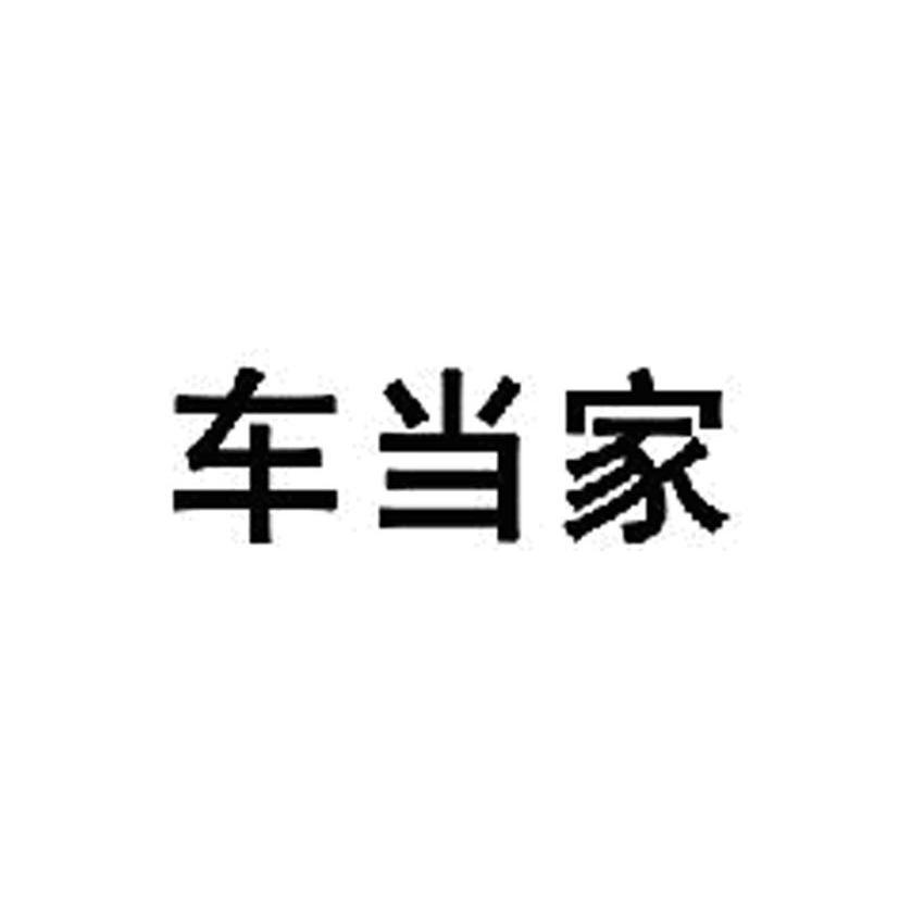 车当家