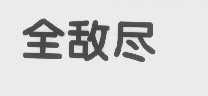 全敌尽