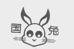国兔