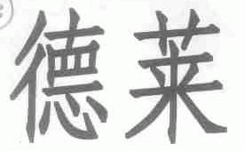 德莱