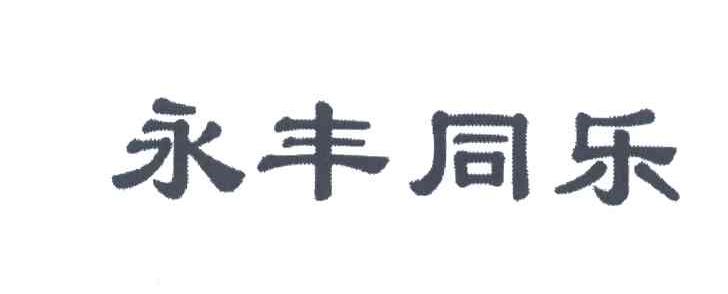永丰同乐