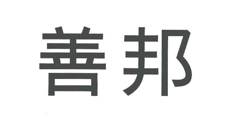 善邦