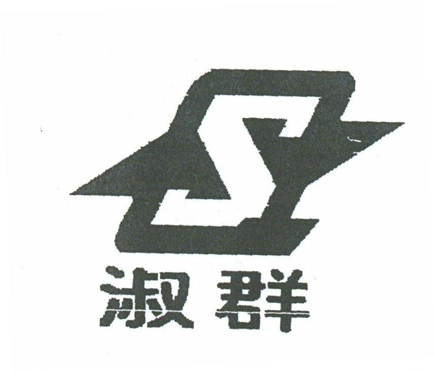 淑群