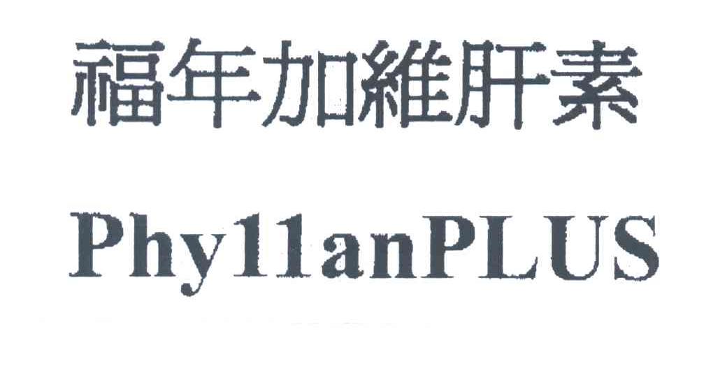 福年加维肝素PHYIIANPLUS