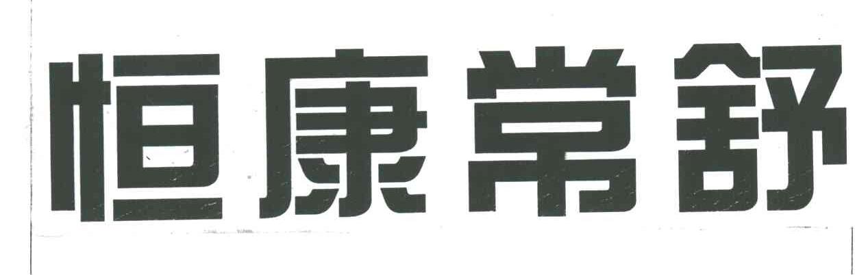 恒康常舒