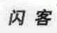 闪客