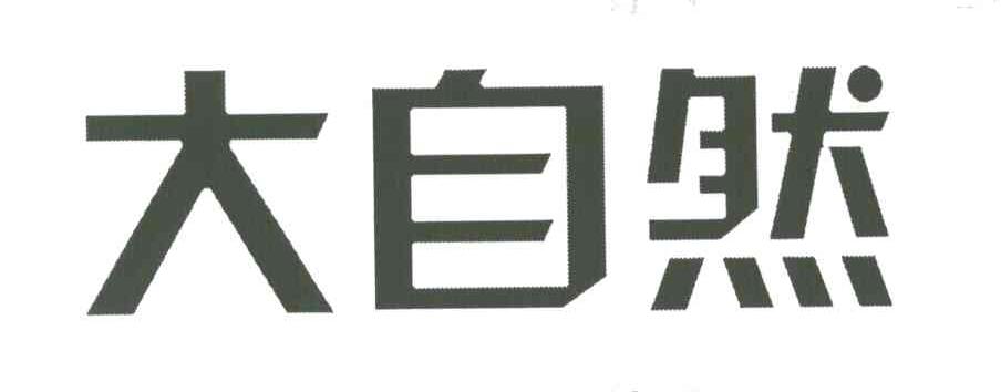 大自然