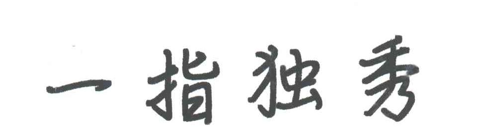 一指独秀
