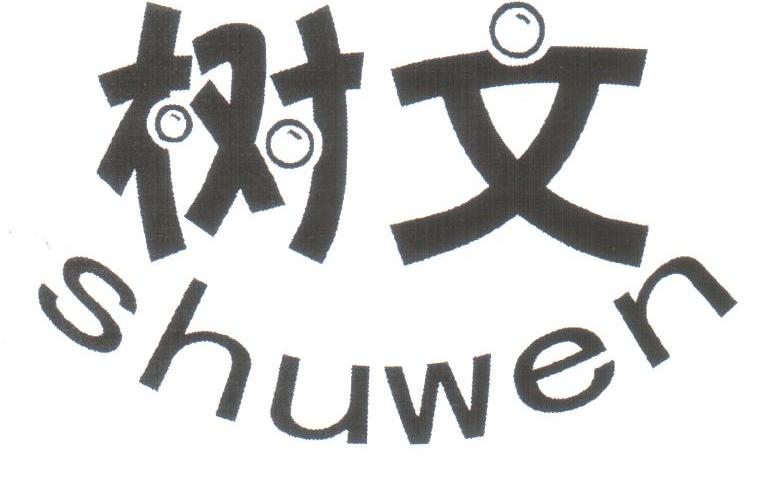 树文