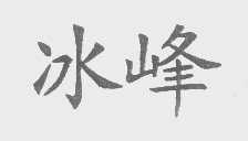 冰峰