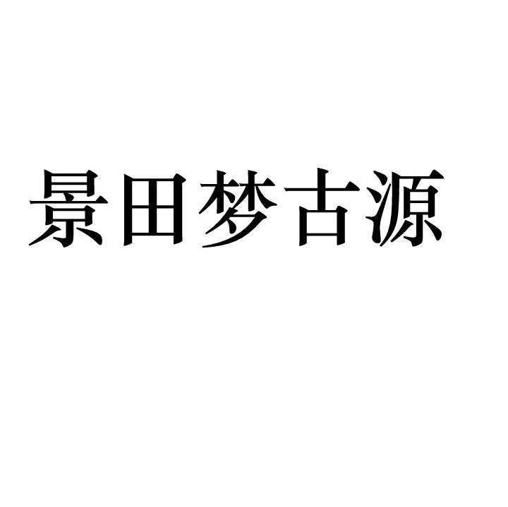 景田梦古源