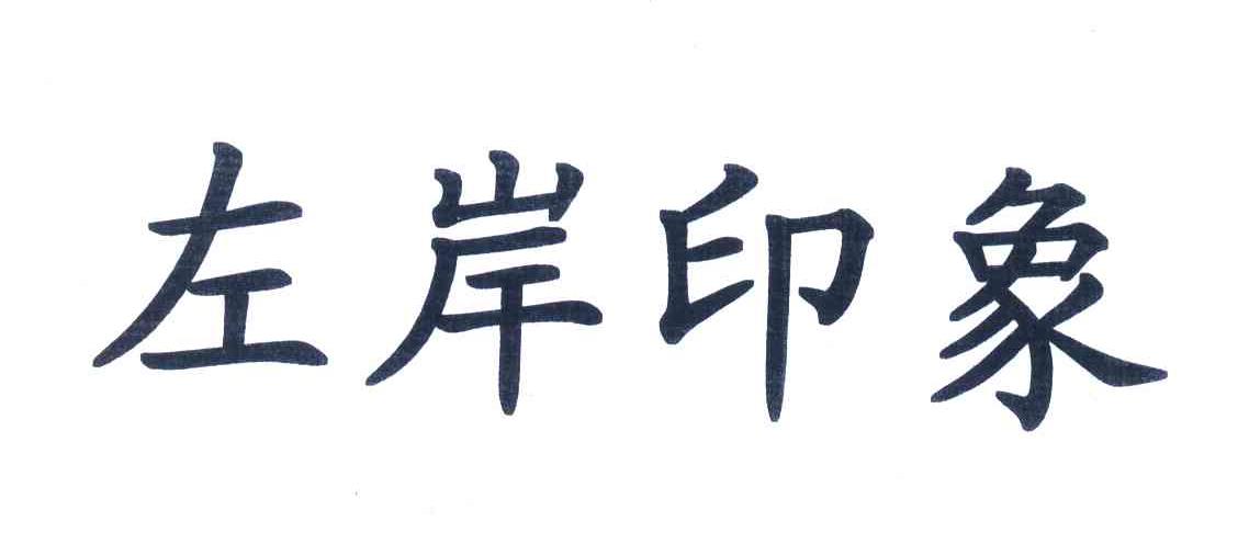 左岸印象