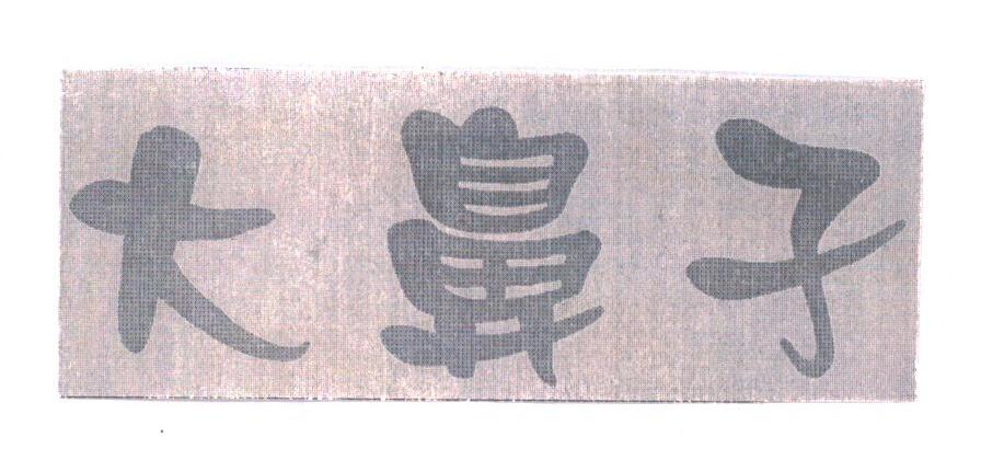 大鼻子