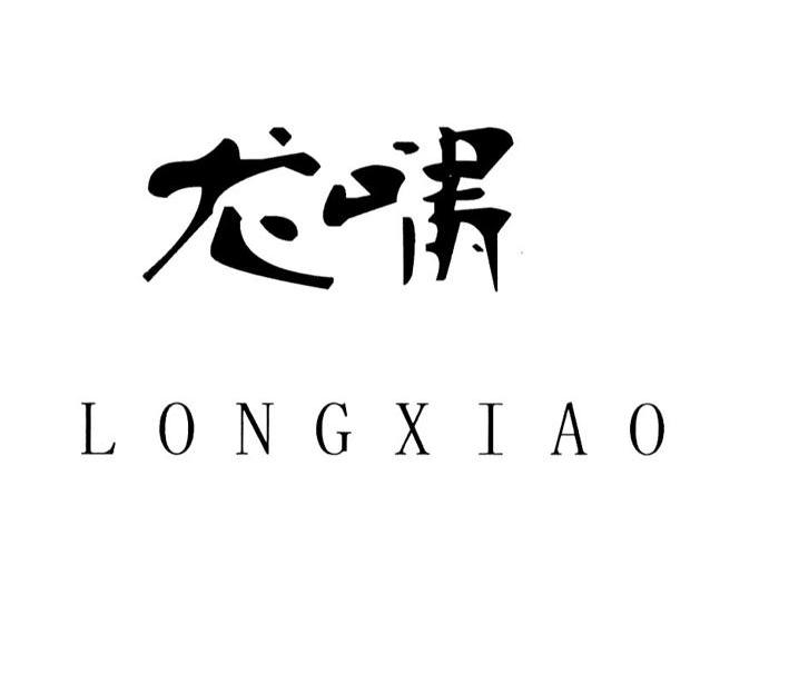 龙啸