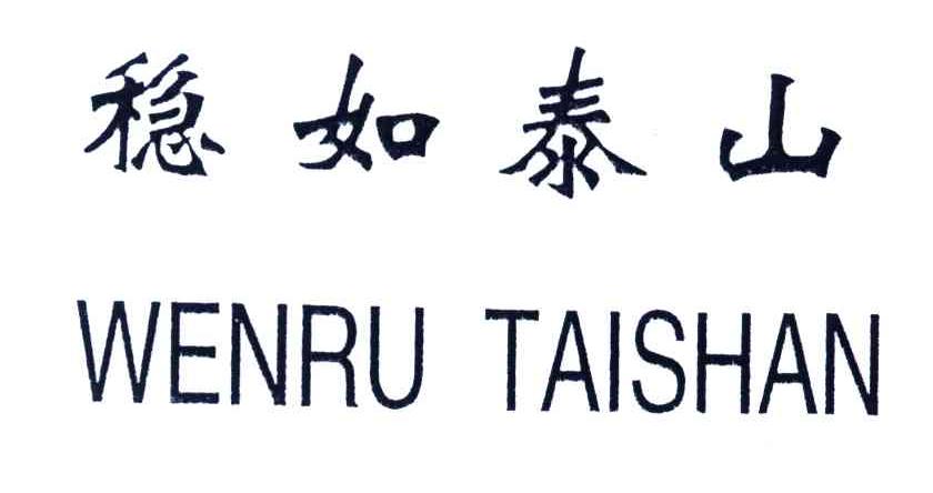 稳如泰山