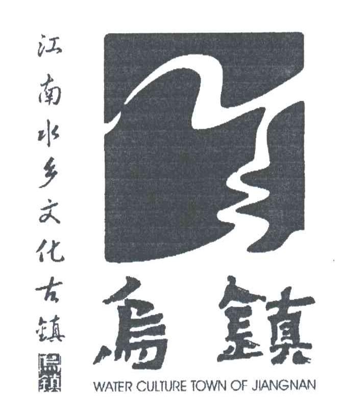 乌镇