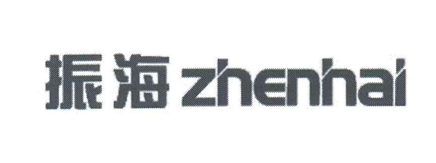 振海