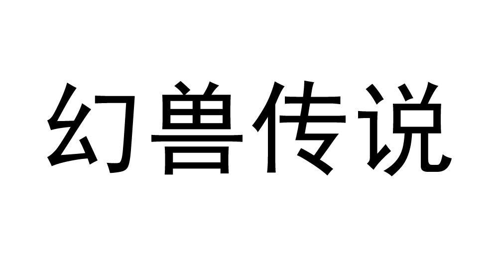 幻兽传说