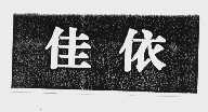 佳依