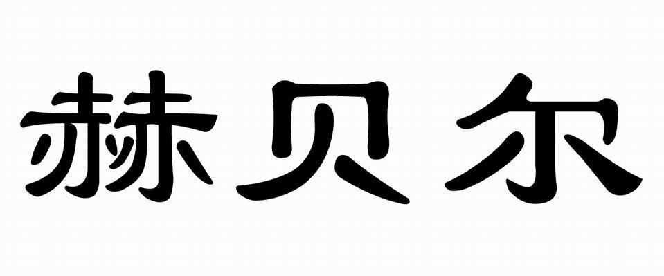 赫贝尔