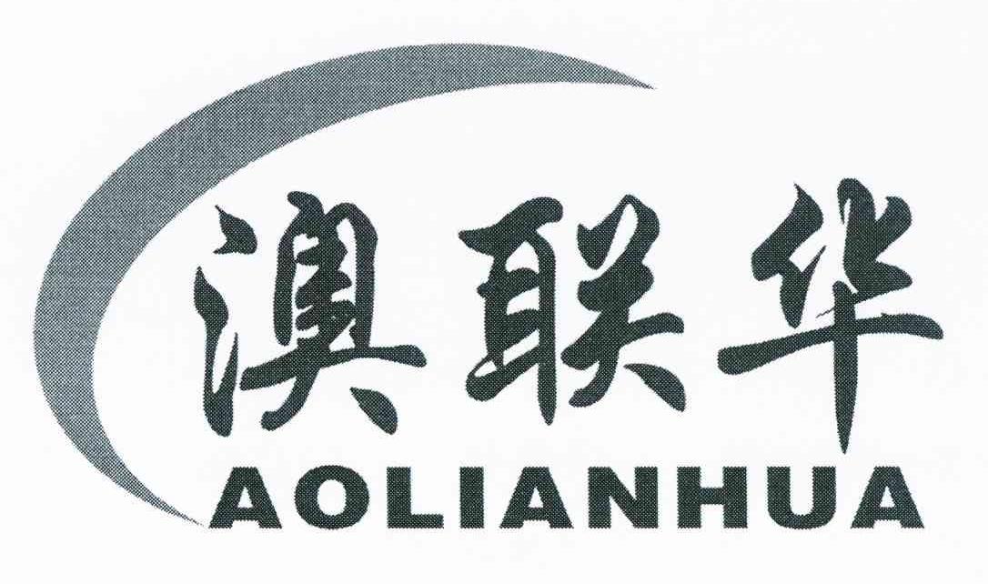 澳联华