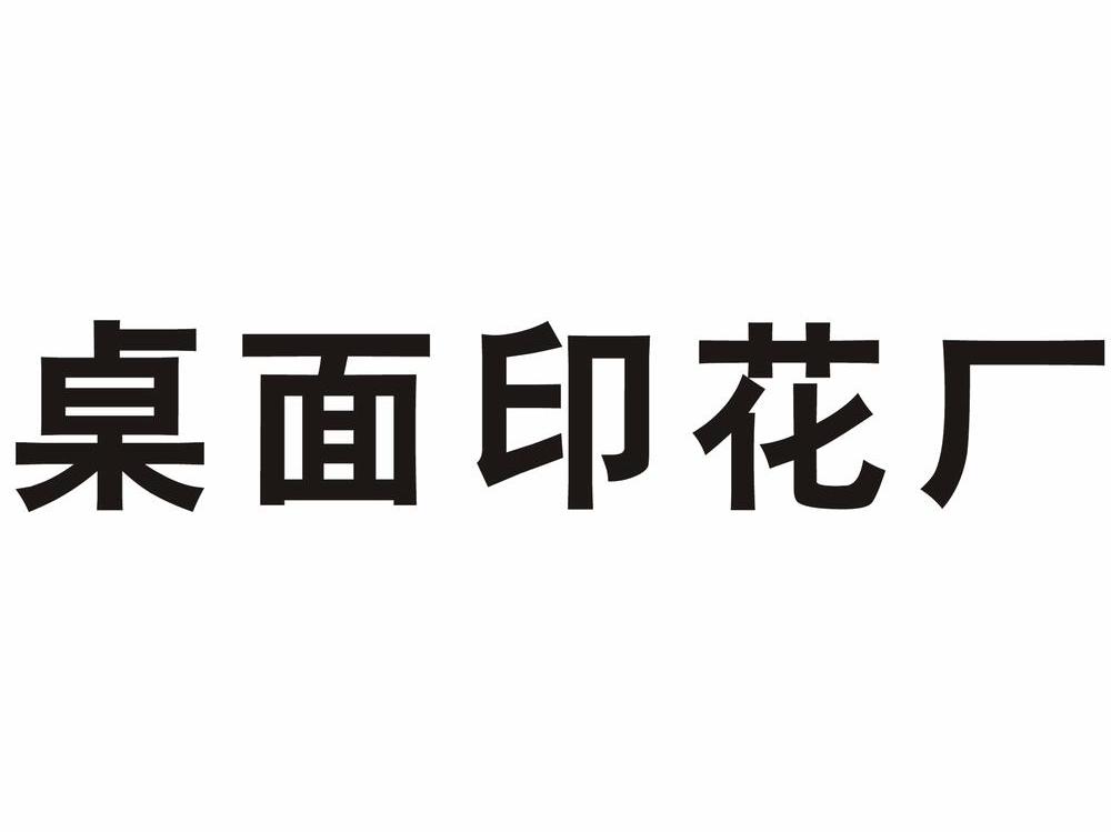 桌面印花厂