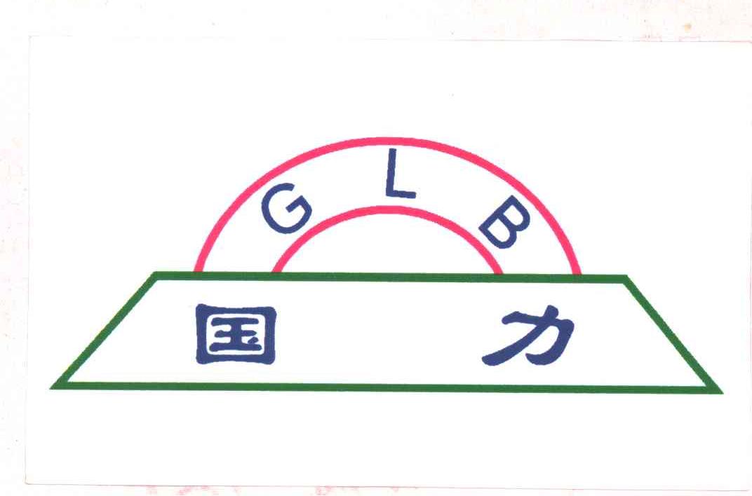 国力;GLB