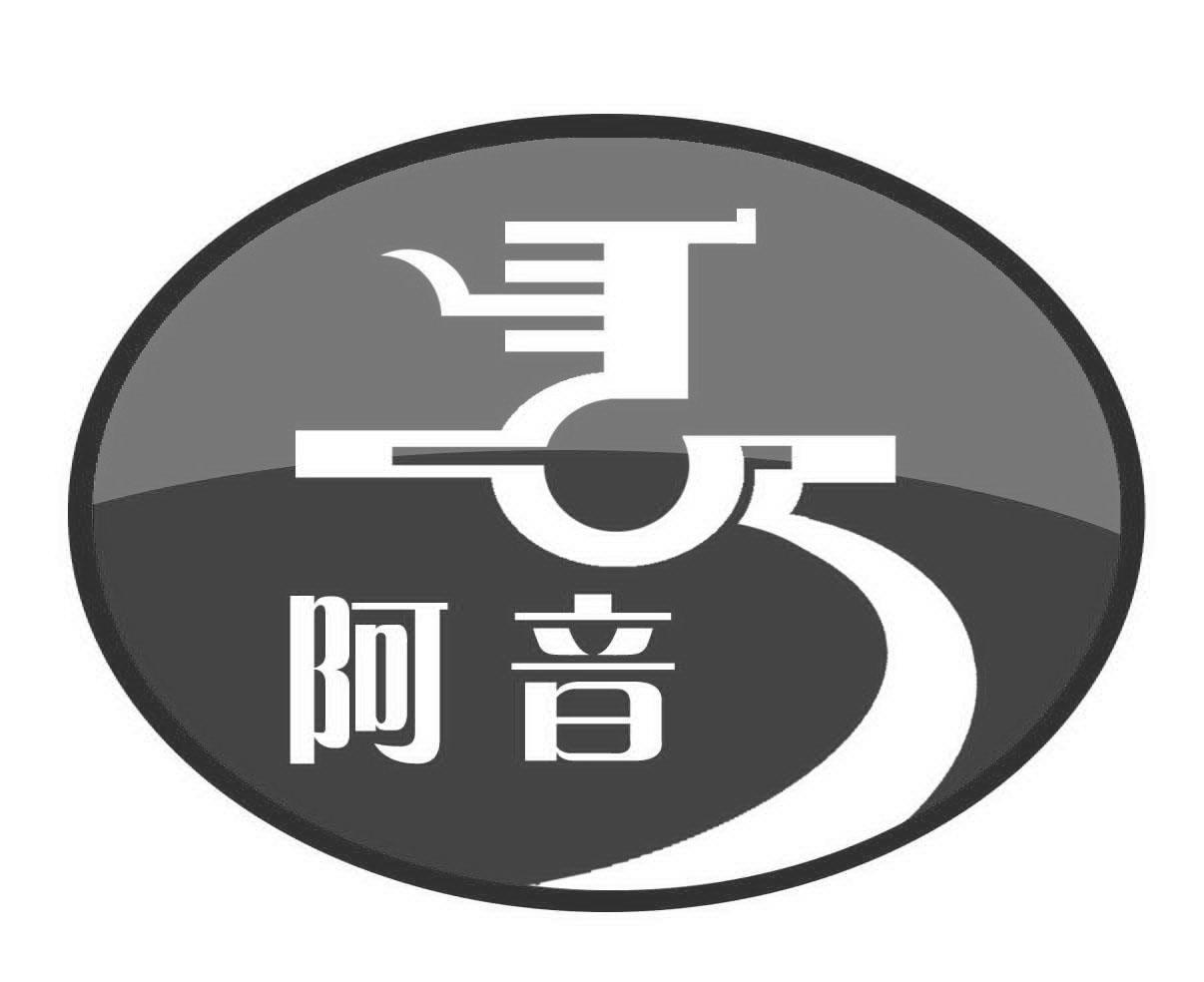 阿音