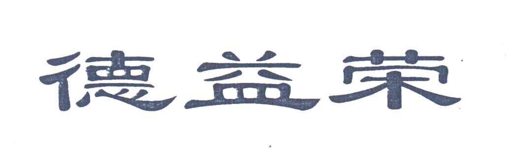 德益荣