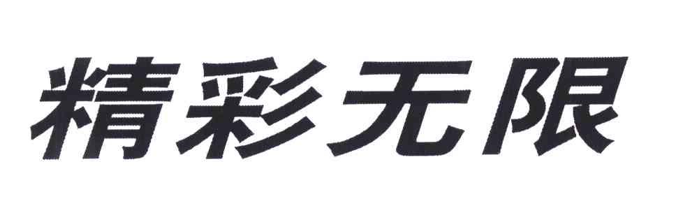 精彩无限