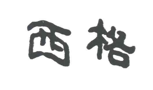 西格
