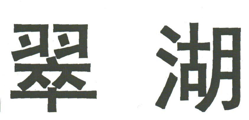 翠湖