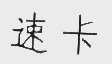 速卡