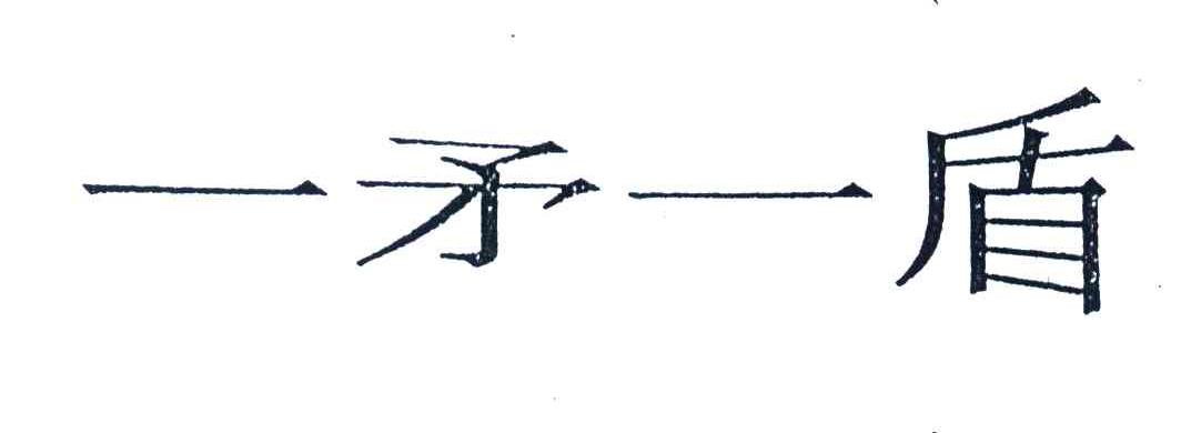 一矛一盾
