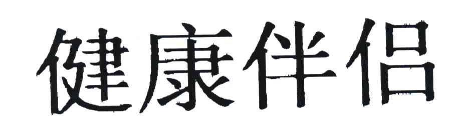 健康伴侣